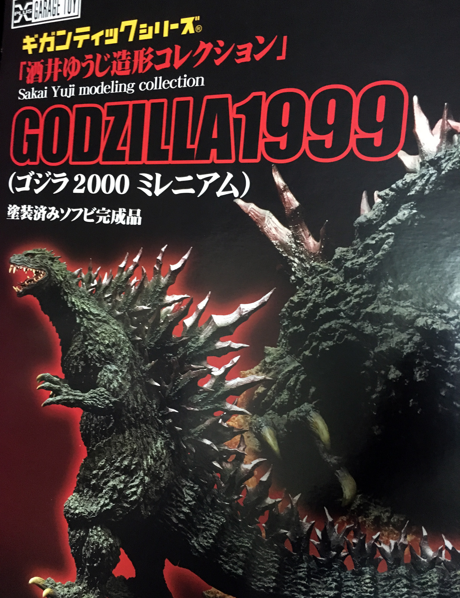 ギガンティックシリーズ 酒井ゆうじ 造形コレクション ゴジラ1999 パッケージ