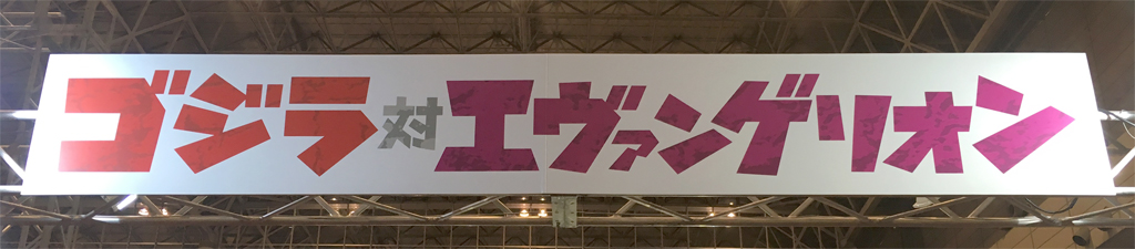 ゴジラ対エヴァンゲリオン