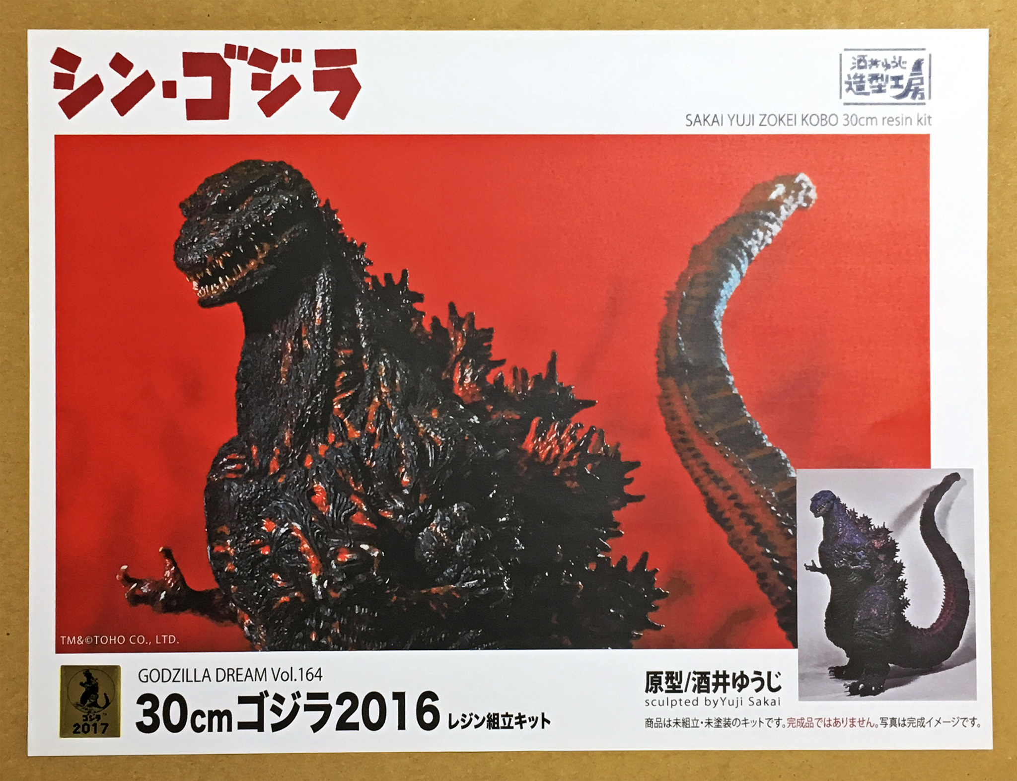 酒井ゆうじ造型工房 30cm ゴジラ2016 レジンキットが届いた 