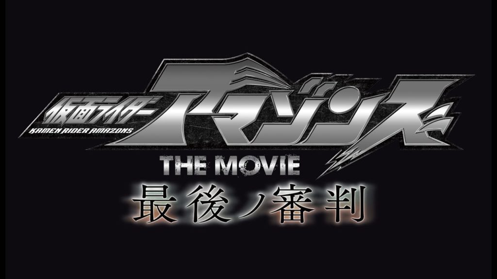 映画 仮面ライダーアマゾンズ The Movie 最後ノ審判 を観た ネタバレ無し Negativemindexception